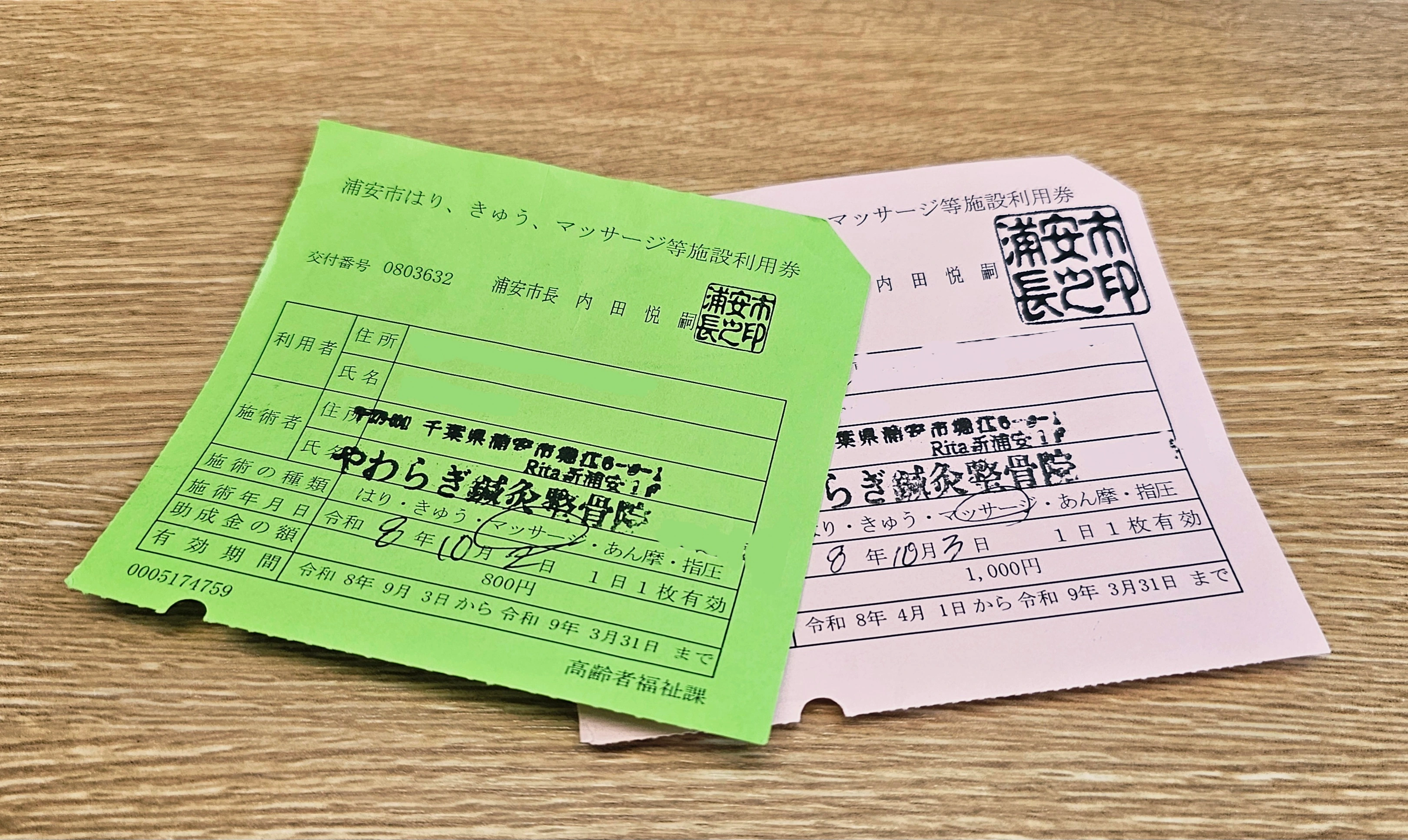 浦安市はり・きゅう・マッサージ等施設利用券の見本